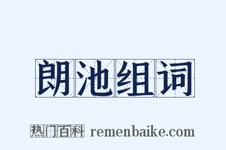 朗池组词是什么意思的图片